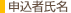 申込者氏名